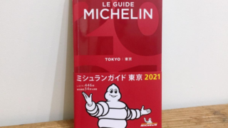 ミシュラン２０２１