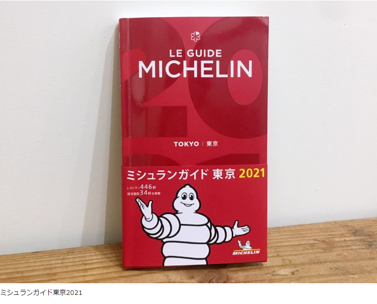 ミシュラン２０２１