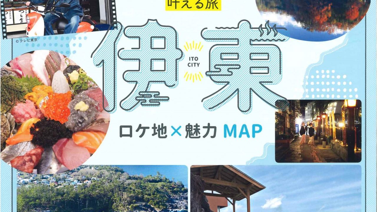 伊東市
