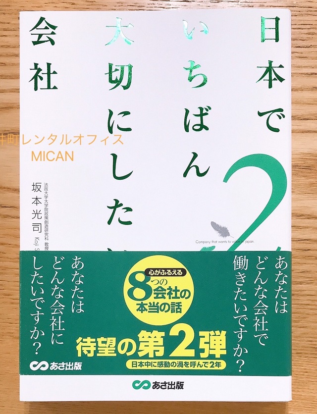 坂本光司「日本でいちばん大切にしたい会社」2