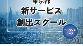 東京都新サービス創出スクール